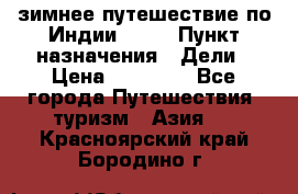 зимнее путешествие по Индии 2019 › Пункт назначения ­ Дели › Цена ­ 26 000 - Все города Путешествия, туризм » Азия   . Красноярский край,Бородино г.